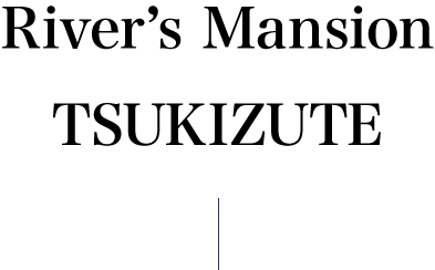 River’s Mansion TSUKIZUTE