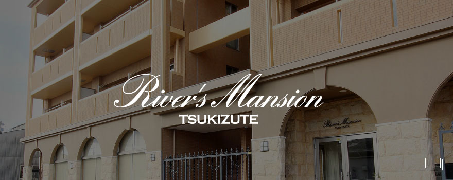 RIVER'S MANSION TSUKIZUTE